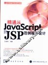 精通从JavaScript到JSP范例程序设计