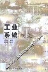工业系统概论