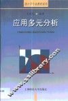 应用多元分析