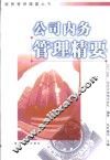 公司内务管理精要