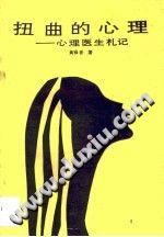 《扭曲的心理  心理医生札记》txtpdf电子书籍百度网盘下载网站
