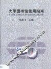 大学图书馆使用指南