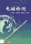 电磁检测
