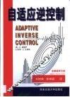 自适应逆控制