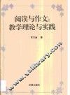 阅读与作文  教学理论与实践