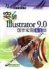 突破Illustrator 9.0创作实例五十讲