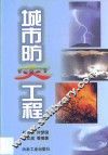 城市防灾工程