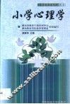 小学心理学