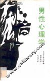男性心理学