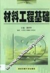 材料工程基础