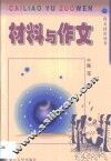 材料与作文