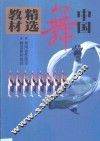 中国舞精选教材