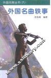 外国名曲轶事