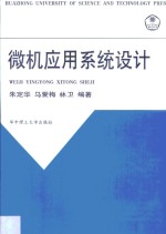 微机应用系统设计【朱定华等编著】-PDF电子版