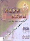 高速分析及其应用