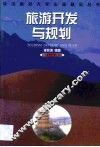 旅游开发与规划