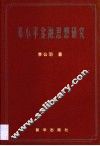 邓小平金融思想研究