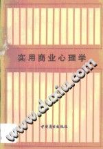 《实用商业心理学  上编  消费者心理》txtpdf电子书籍百度网盘下载网站