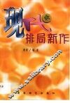 现代排局新作