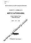 城市与工业节约用水理论