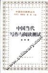 中国当代写作与阅读测试