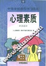 《心理素质·心理素质·社会适应》txtpdf电子书籍百度网盘下载网站