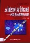 从Internet到Intranet 内联网的原理与应用
