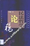 民法哲学论稿