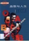 血型与人生