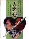 人之心  爱欲的破坏性倾向