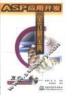 ASP应用开发全攻略宝典