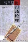 转型期的行政伦理