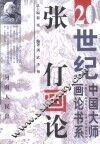 张仃画论