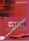 市场竞争模拟  经营决策的好帮手