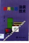 家用电器涂装技术