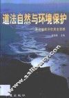 道法自然与环境保护  兼论道教济世贵生思想
