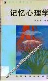 记忆心理学