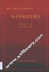 邓小平经济发展论