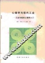 《心理学与现代工业·心理学与现代工业：工业与组织心理学入门》txtpdf电子书籍百度网盘下载网站