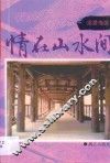 情在山水间