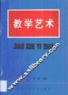 教学艺术
