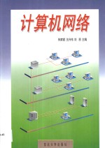 计算机网络【朱家铿等主编】-PDF电子版