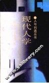 现代人学
