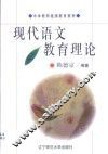 现代语文教育理论