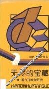 无尽的宝藏  智力开发学研究