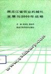黑龙江省农业机械化发展与2000年战略