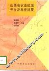山西省农业区域开发及科技对策