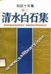 刘征十年集  卷2  清水白石集