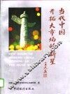 当代中国开拓大市场的新星  第1卷