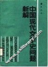 中国现代文学史问题新解